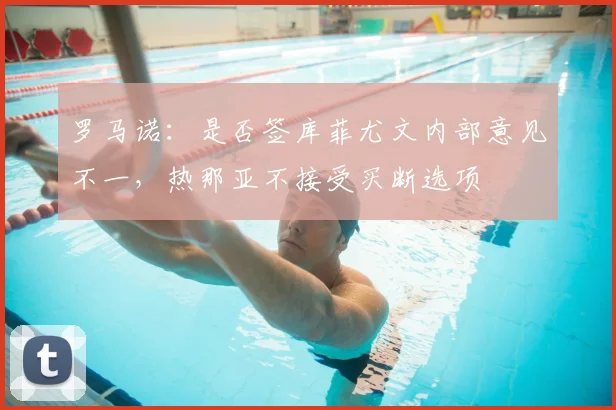 罗马诺：是否签库菲尤文内部意见不一，热那亚不接受买断选项