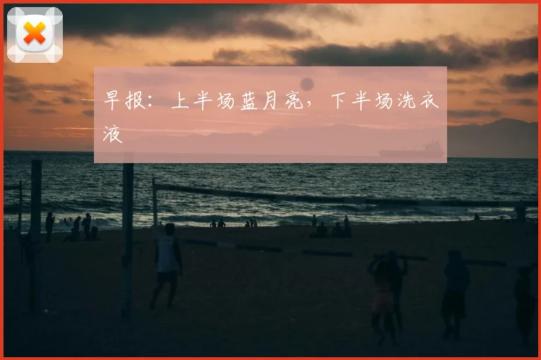早报：上半场蓝月亮，下半场洗衣液