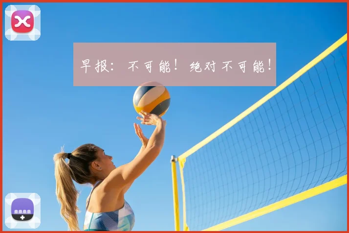 早报：不可能！绝对不可能！