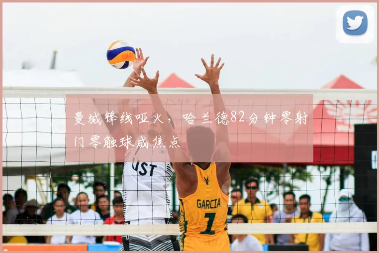 曼城锋线哑火，哈兰德82分钟零射门零触球成焦点
