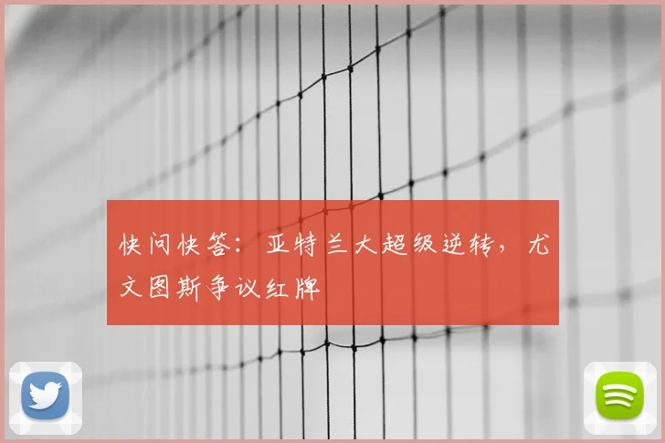 快问快答：亚特兰大超级逆转，尤文图斯争议红牌