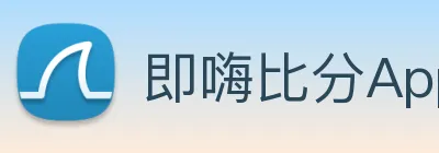即嗨比分App logo